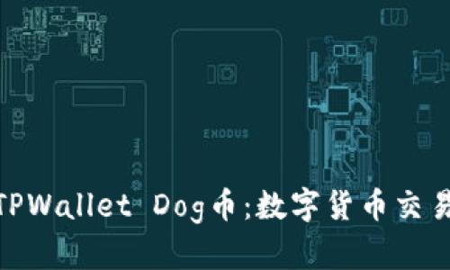 : 深入了解TPWallet Dog币：数字货币交易的未来趋势