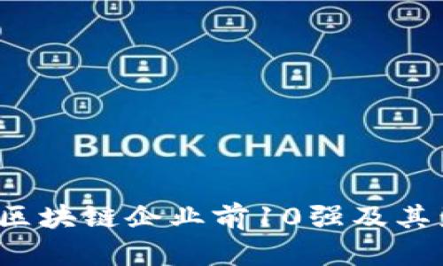 2023年区块链企业前10强及其影响分析