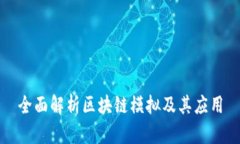 全面解析区块链模拟及其应用