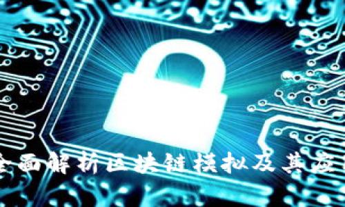 全面解析区块链模拟及其应用