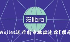 如何使用TPWallet进行持币地址追踪？指南与实用技