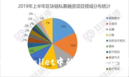 speech
如何查找TP Wallet中的HECO地址：完整指南