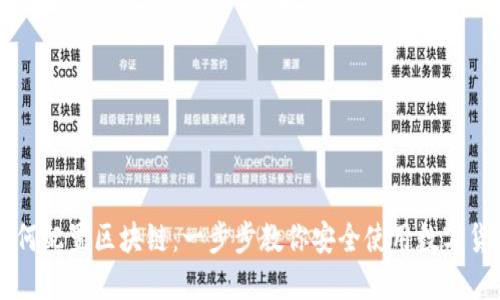 如何配置区块链：一步步教你安全使用数字货币