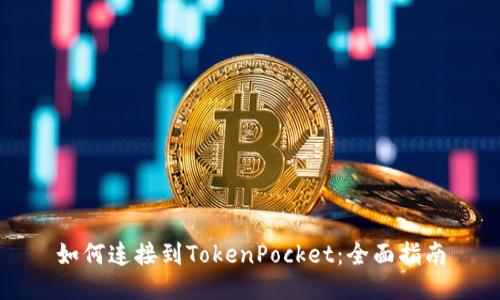 如何连接到TokenPocket：全面指南