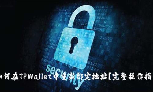 如何在TPWallet中重新绑定地址？完整操作指南