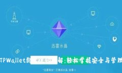 TPWallet绑定流程详解：轻松掌握安全与管理