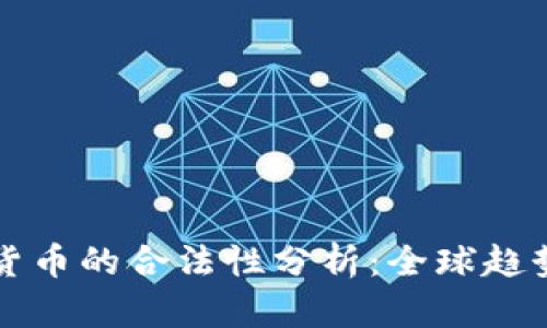 区块链数字货币的合法性分析：全球趋势与市场前景