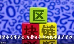数字货币名字大全：选择适合你的数字资产管理