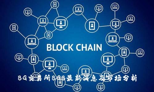 BG交易所BGB最新消息及市场分析