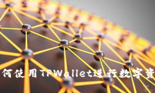 电脑如何使用TPWallet进行数字资产管理