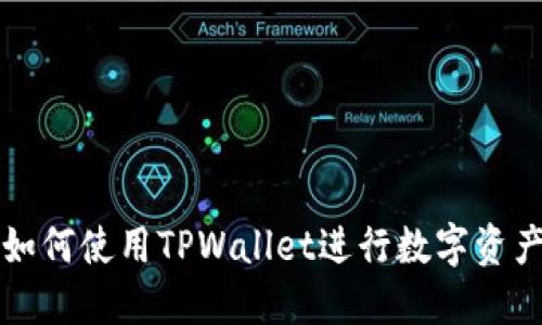 电脑如何使用TPWallet进行数字资产管理