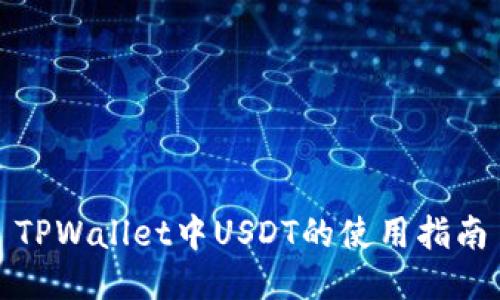 TPWallet中USDT的使用指南