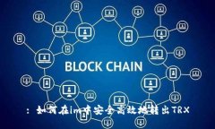 : 如何在im中安全高效地转出TRX