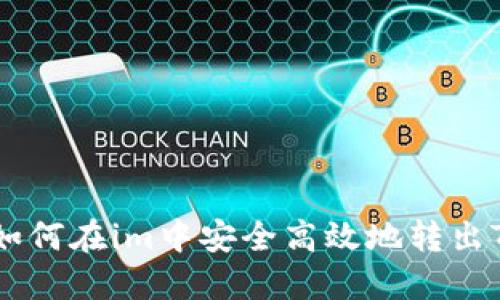 : 如何在im中安全高效地转出TRX