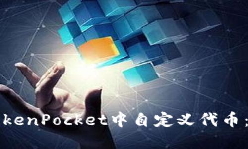 如何在TokenPocket中自定义代币：完整指南